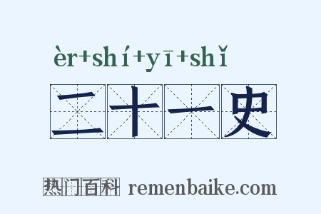 二十一史是什么意思的图片